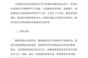中学篮球代表队训练计划